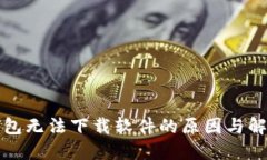 小狐钱包无法下载软件的