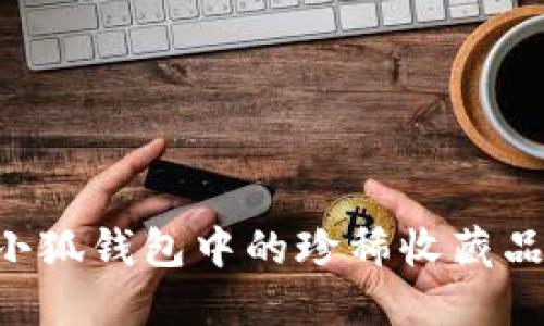 如何获得小狐钱包中的珍稀收藏品：全面指南